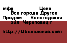  мфу epson l210  › Цена ­ 7 500 - Все города Другое » Продам   . Вологодская обл.,Череповец г.